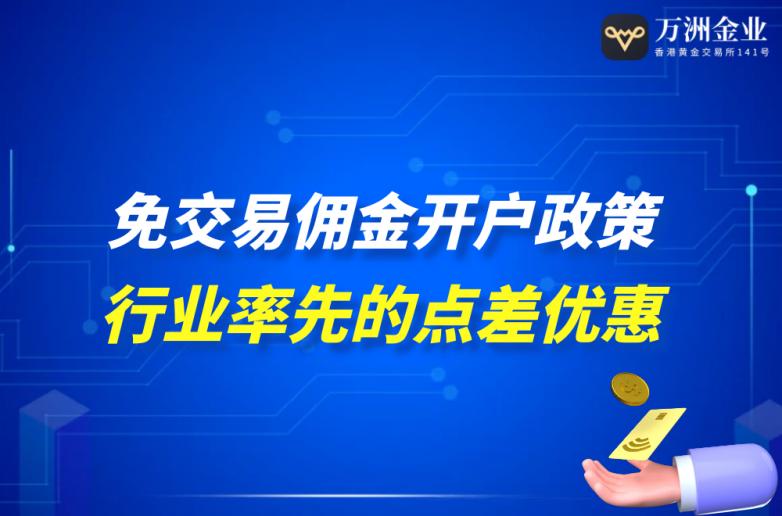 万洲金业 ＂双低＂ 战略：破解黄金交易成本困局的创新路径