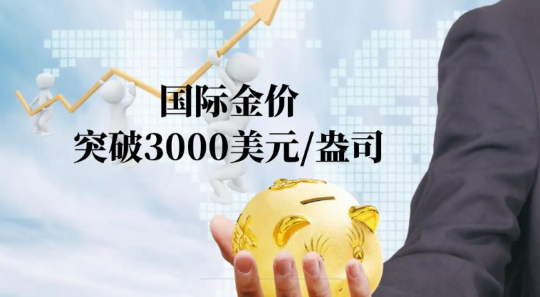 金价首次突破3000美元/盎司，金荣中国诚邀黄金投资者共享财富盛宴