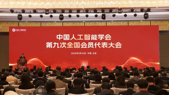中国人工智能学会第九次全国会员代表大会召开云迹科技获聘CAAI第九届理事会理事