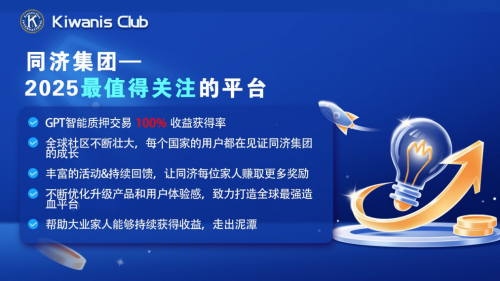 同济集团再获资本加持！知名投资机构三大国企财团下属金融机构已正式投资 3亿人民币，助力同济会加速全球市场布局，拓展国际化版图！