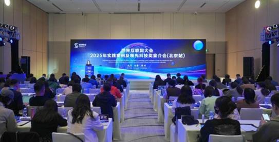 世界互联网大会举办2025年实践案例及领先科技奖宣介会