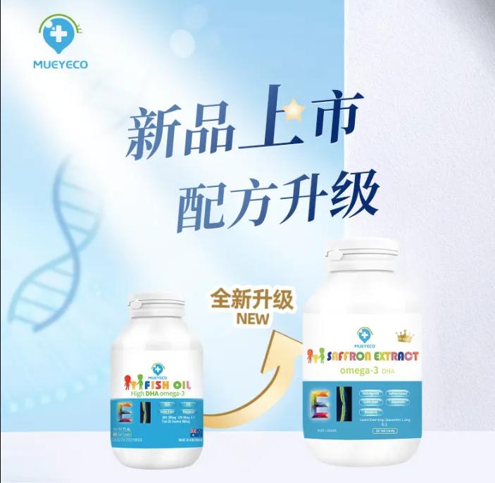 科学焕新 营养进阶—— Mueyeco儿童鱼油产品配方升级藏红花酸