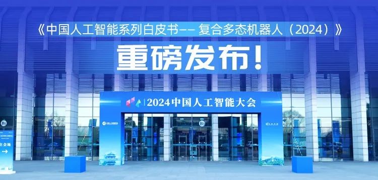 再创具身智能新形态 云迹科技复合多态机器人入编《中国人工智能系列白皮书 》