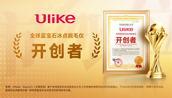 全球脱毛界的“定海神针”，Ulike开创蓝宝石冰点脱毛时代