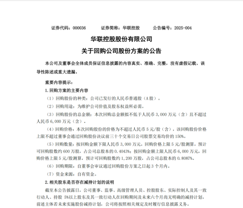 华联控股：推出新一轮回购计划，彰显长期发展信心