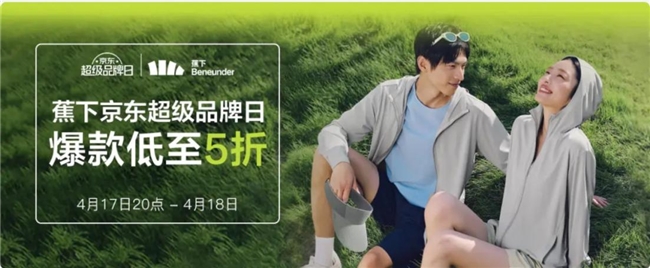 4月17日晚8点蕉下京东超级品牌日开启 防晒好物低至5折