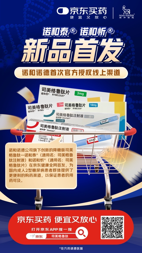 2型糖尿病患者福音！诺和泰&#174;与诺和忻&#174;在京东健康全网首发