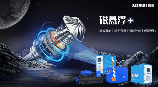 鑫磊股份“磁悬浮+全场景”技术撬动千亿能源革命，  制冷与空压赛道迎倍增拐点